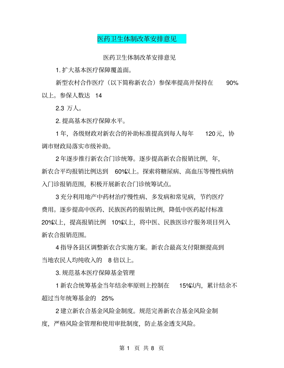 医药卫生体制改革安排意见【可编辑版】_第1页
