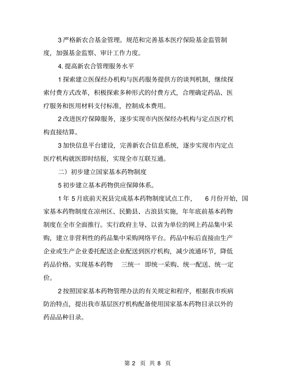 医药卫生体制改革安排意见【可编辑版】_第2页