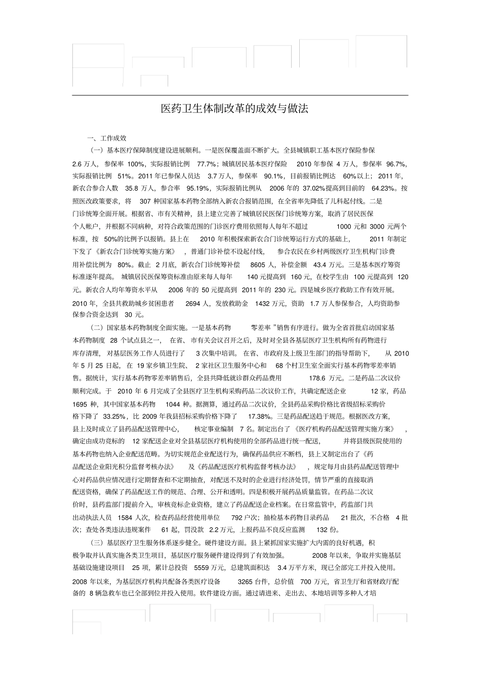 医药卫生体制改革的成效与做法_第1页