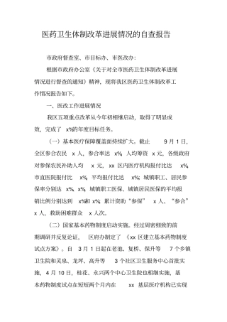 医药卫生体制改革进展情况的自查报告