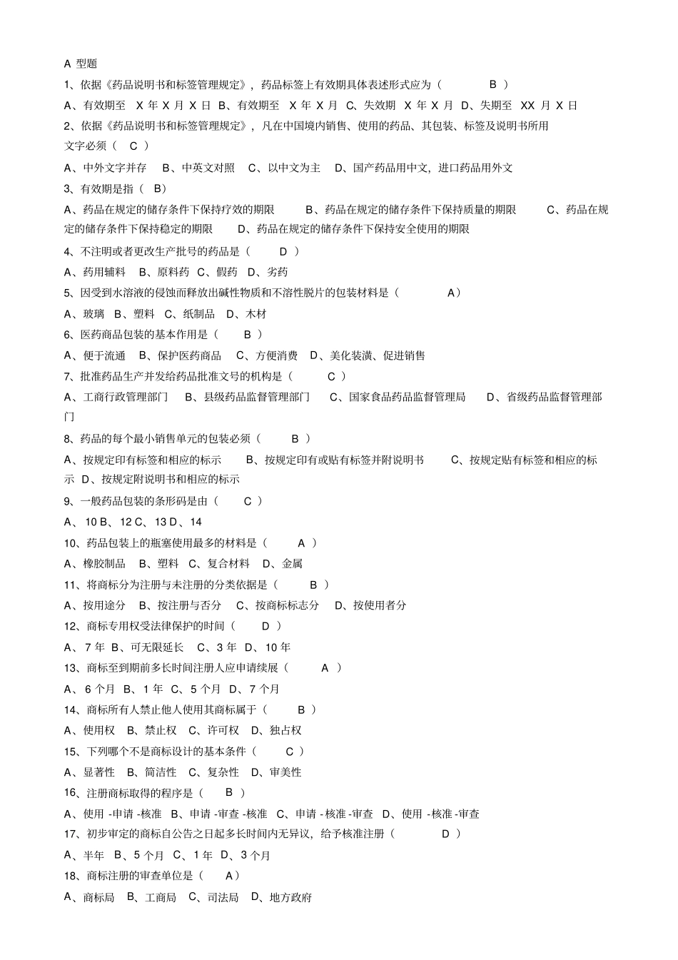 医药商品学7-13习题探讨_第1页