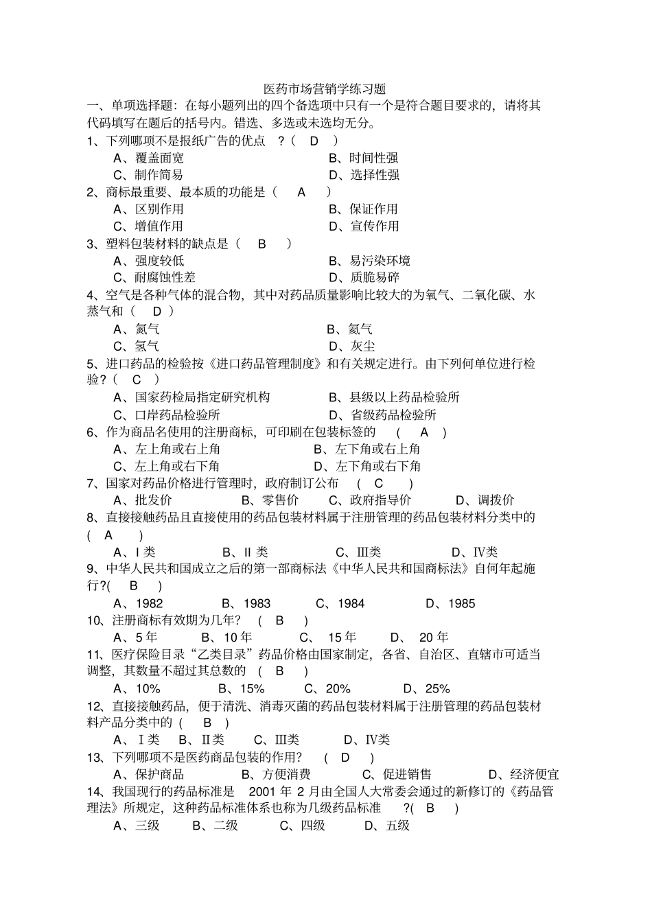 医药商品学练习题探讨_第1页