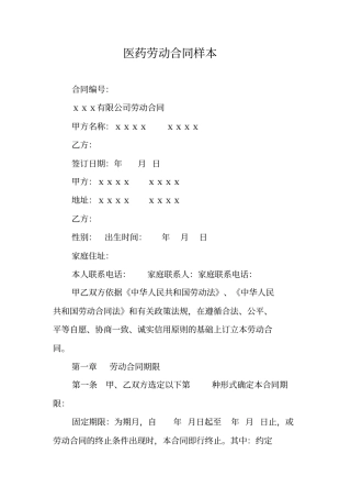 医药劳动合同样本