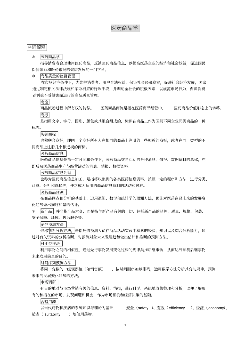 医药商品学提纲最新版要领学习_第1页