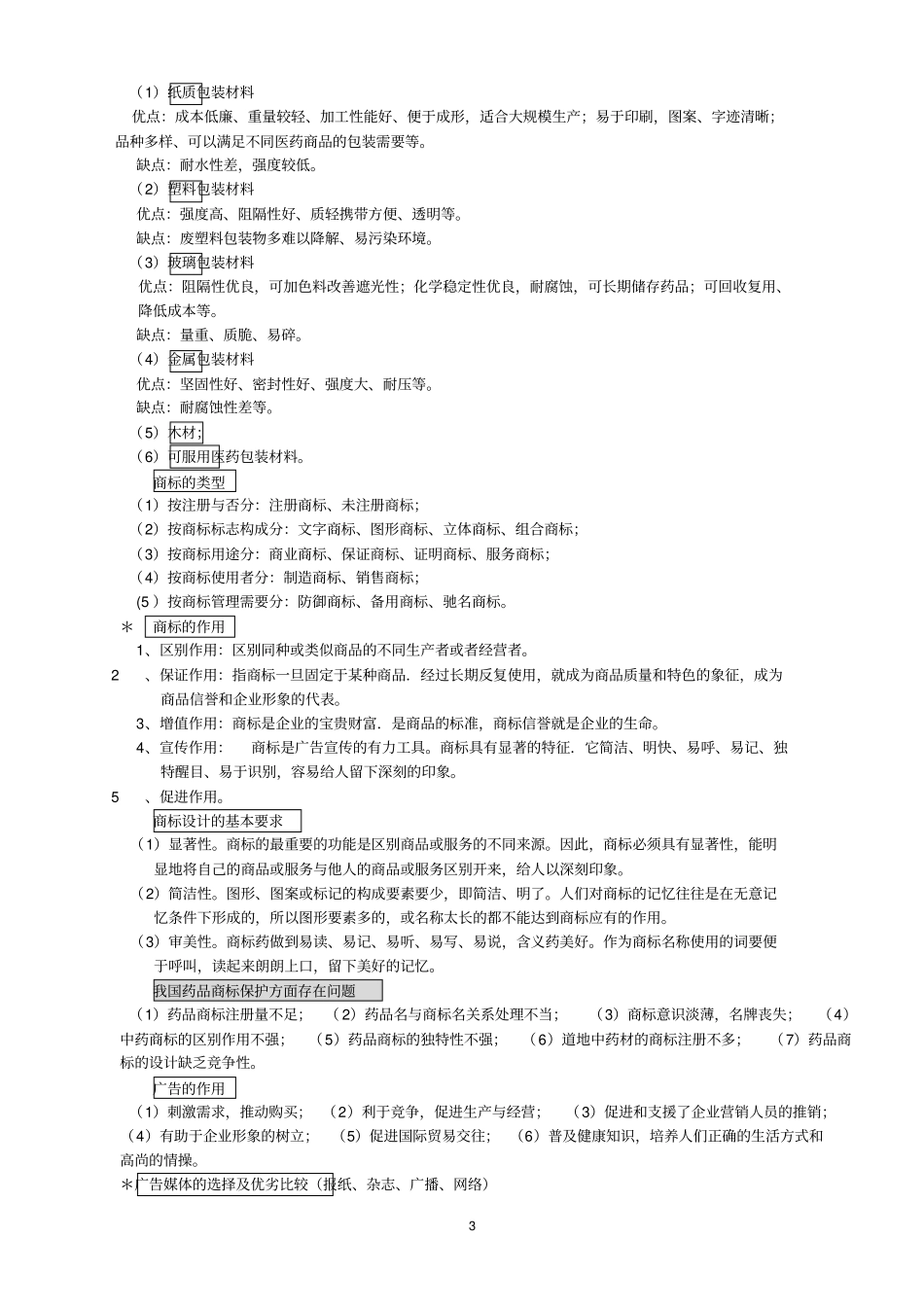 医药商品学提纲最新版要领学习_第3页