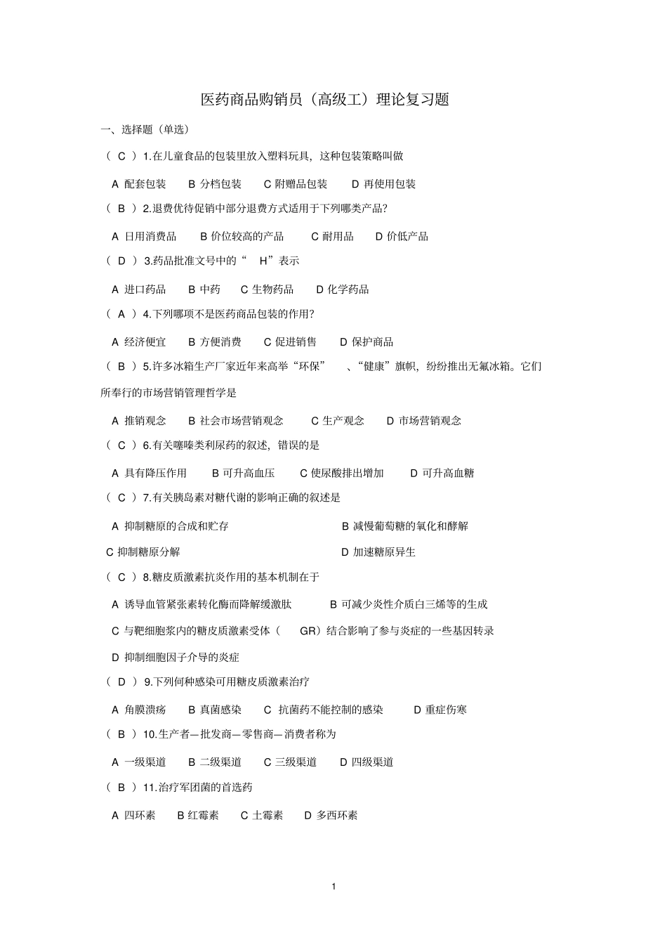 医药商品购销员高级工理论复习题_第1页