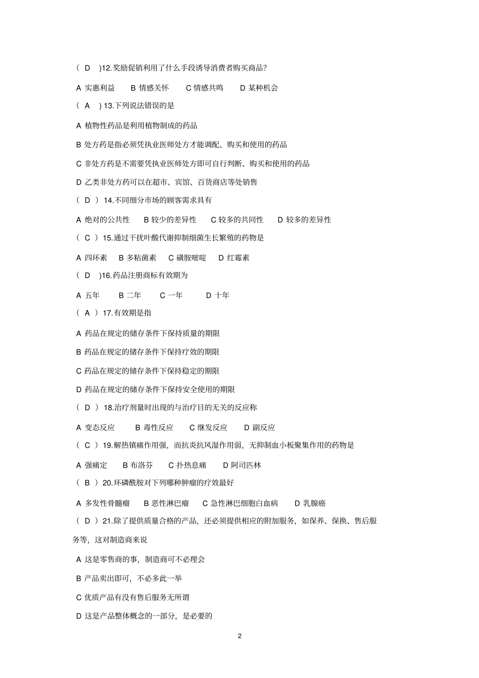 医药商品购销员高级工理论复习题_第2页