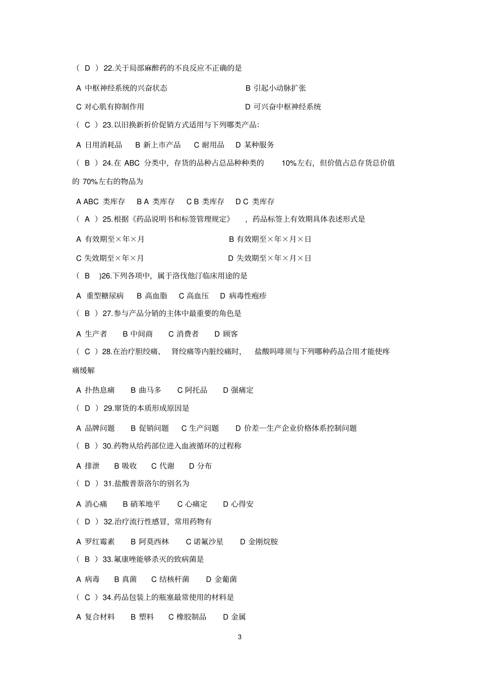 医药商品购销员高级工理论复习题_第3页