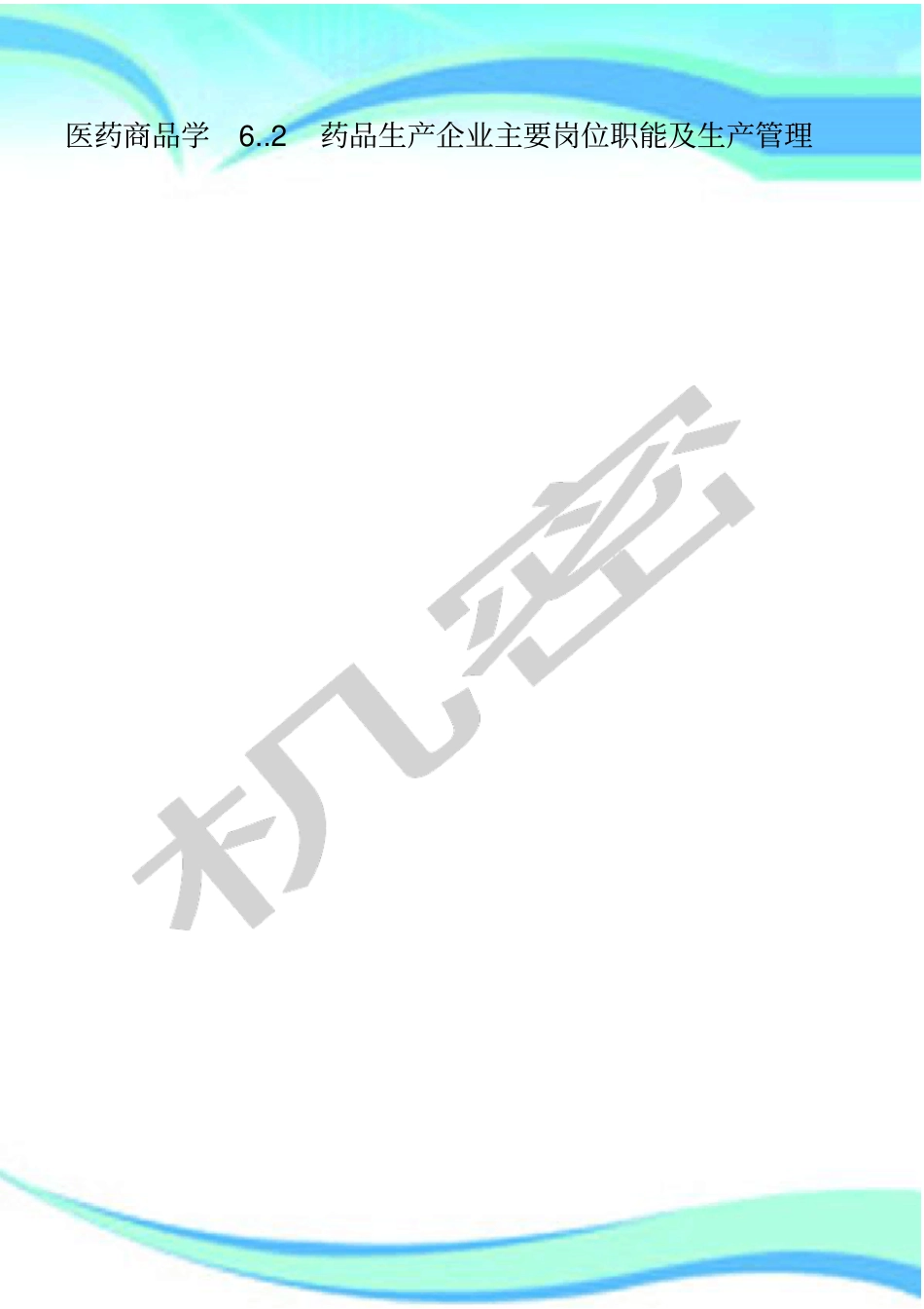 医药商品学药品生产企业主要岗位职能及生产管理制度_第1页