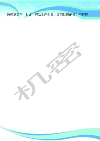 医药商品学药品生产企业主要岗位职能及生产管理制度