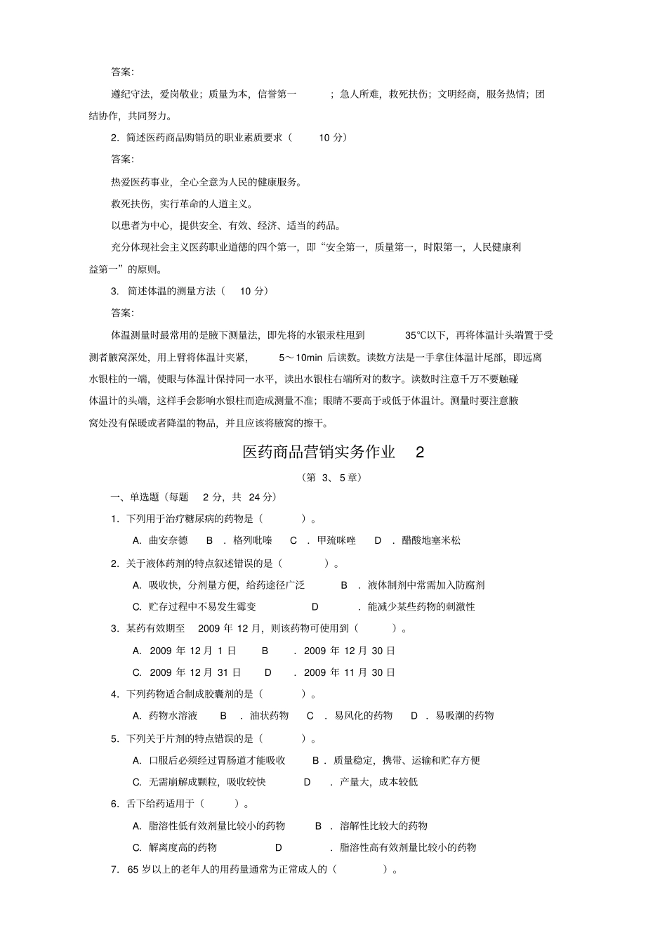 医药商品营销实务作业_第2页