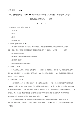 医药商品营销实务2013届1月