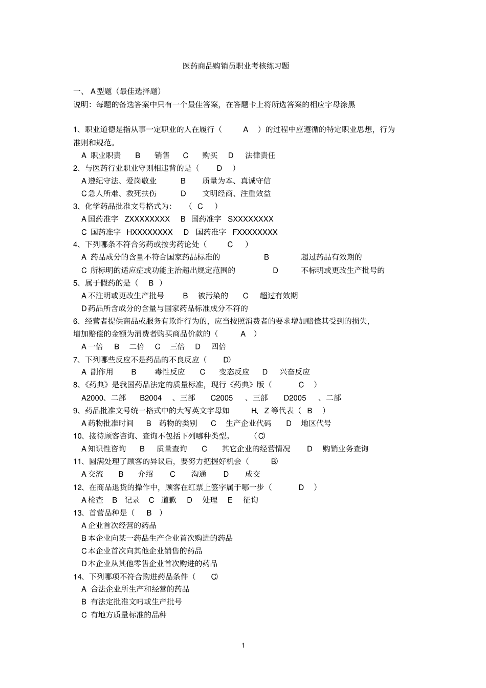 医药商品购销员职业考核练习题汇总题给购销员学生复习_第1页