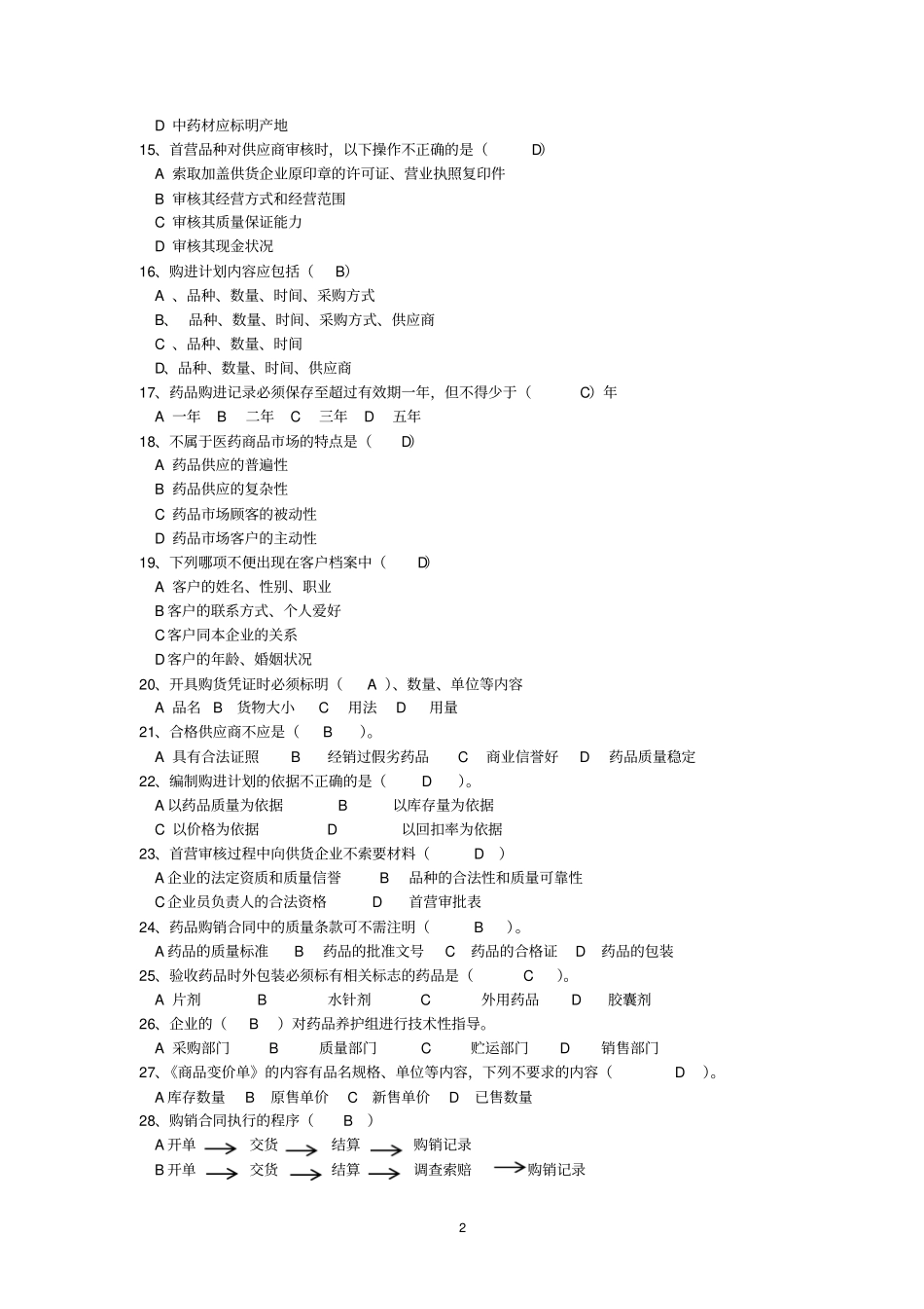 医药商品购销员职业考核练习题汇总题给购销员学生复习_第2页