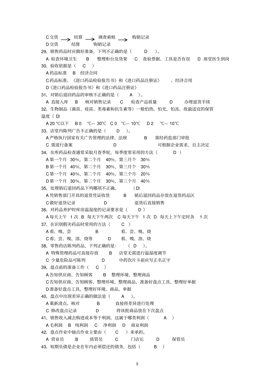 医药商品购销员职业考核练习题汇总题给购销员学生复习_第3页