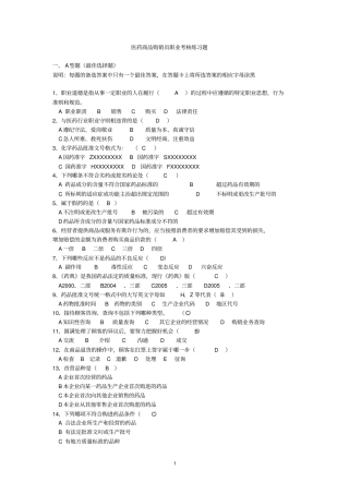 医药商品购销员职业考核练习题汇总题给购销员学生复习
