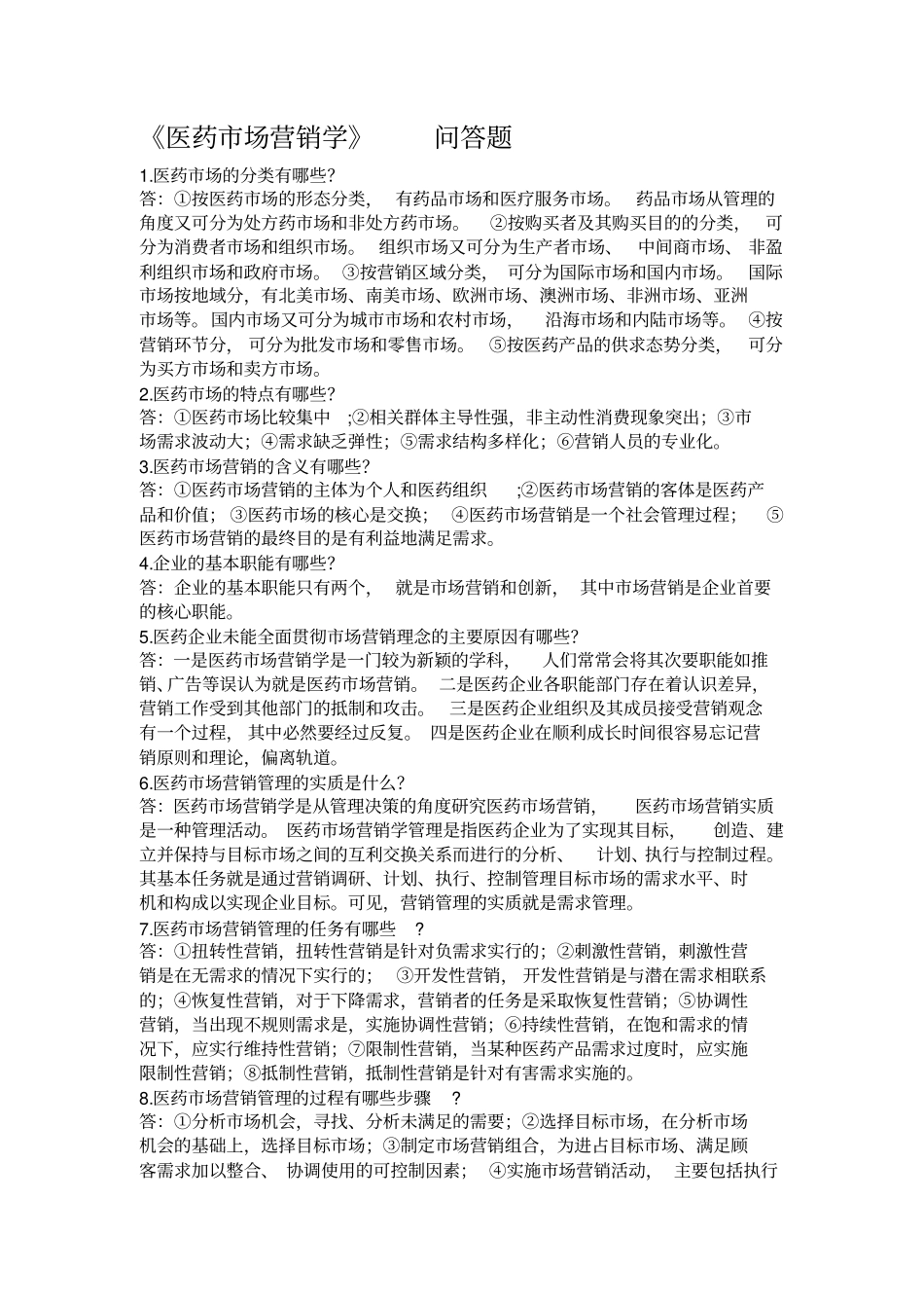 医药场营销学-问答题_第1页