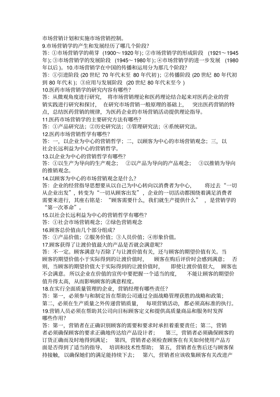 医药场营销学-问答题_第2页