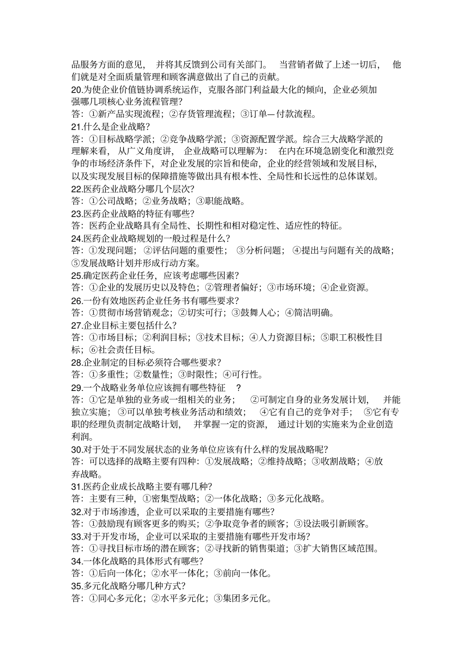 医药场营销学-问答题_第3页