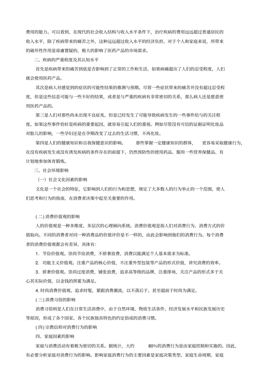 医药场营销学-------医药消费者购买行为分析_第3页