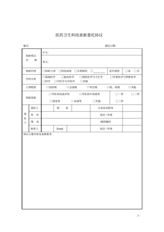 医药卫生科技查新委托协议