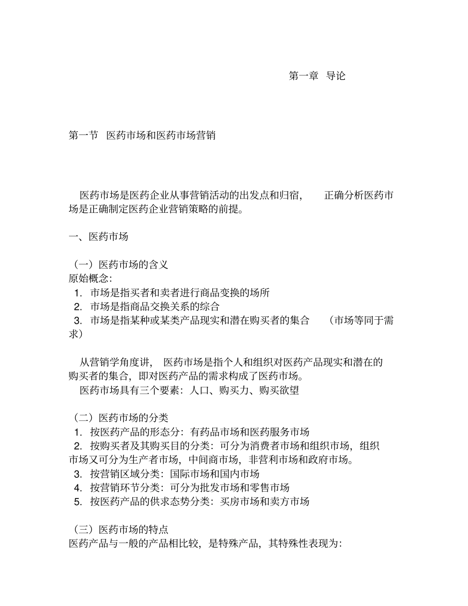 医药场营销学全_第1页