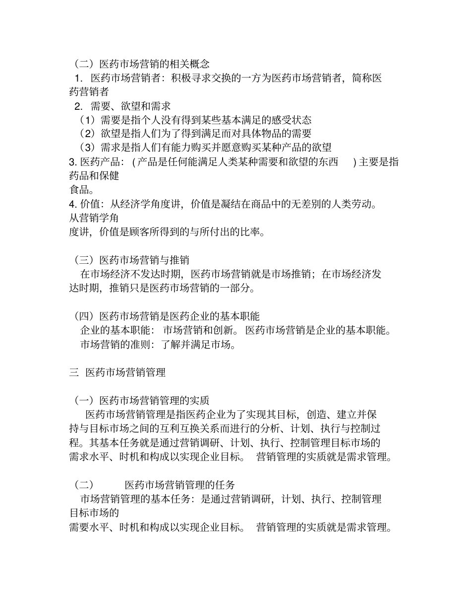 医药场营销学全_第3页