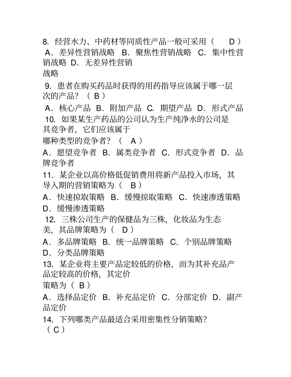 医药场营销学试题及答案_第2页