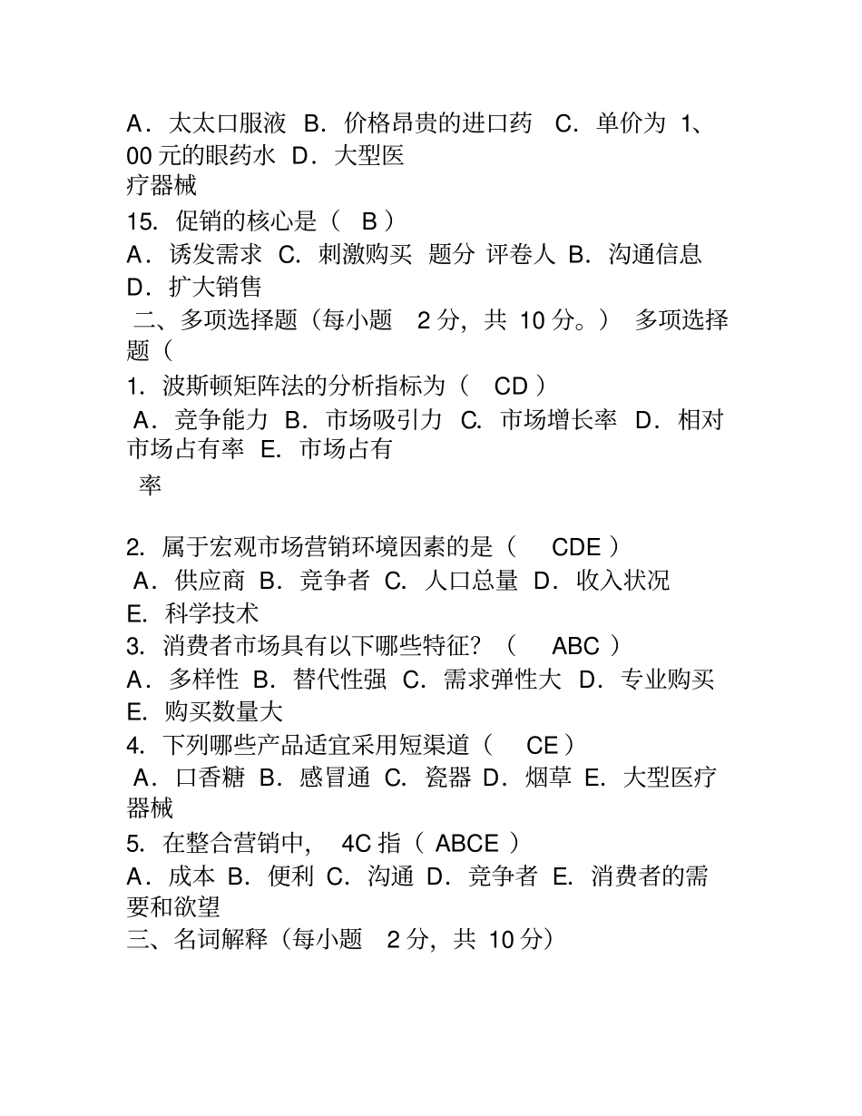 医药场营销学试题及答案_第3页