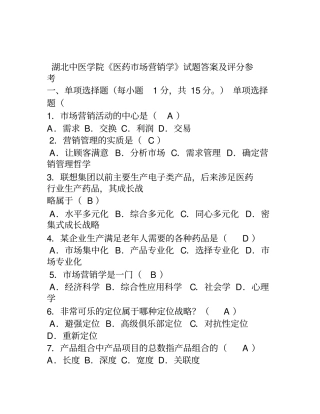 医药场营销学试题及答案