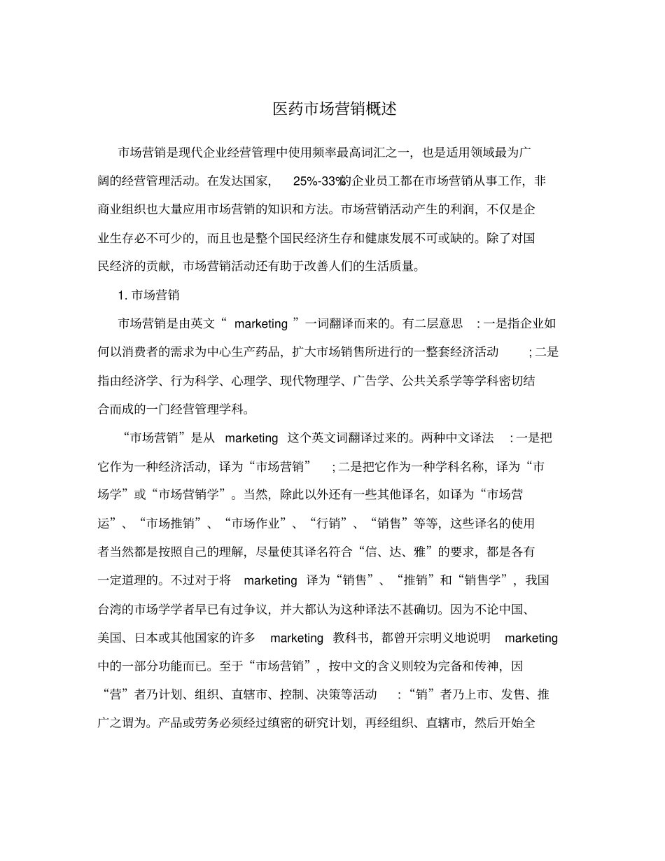 医药场营销概述_第1页