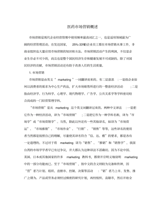 医药场营销概述