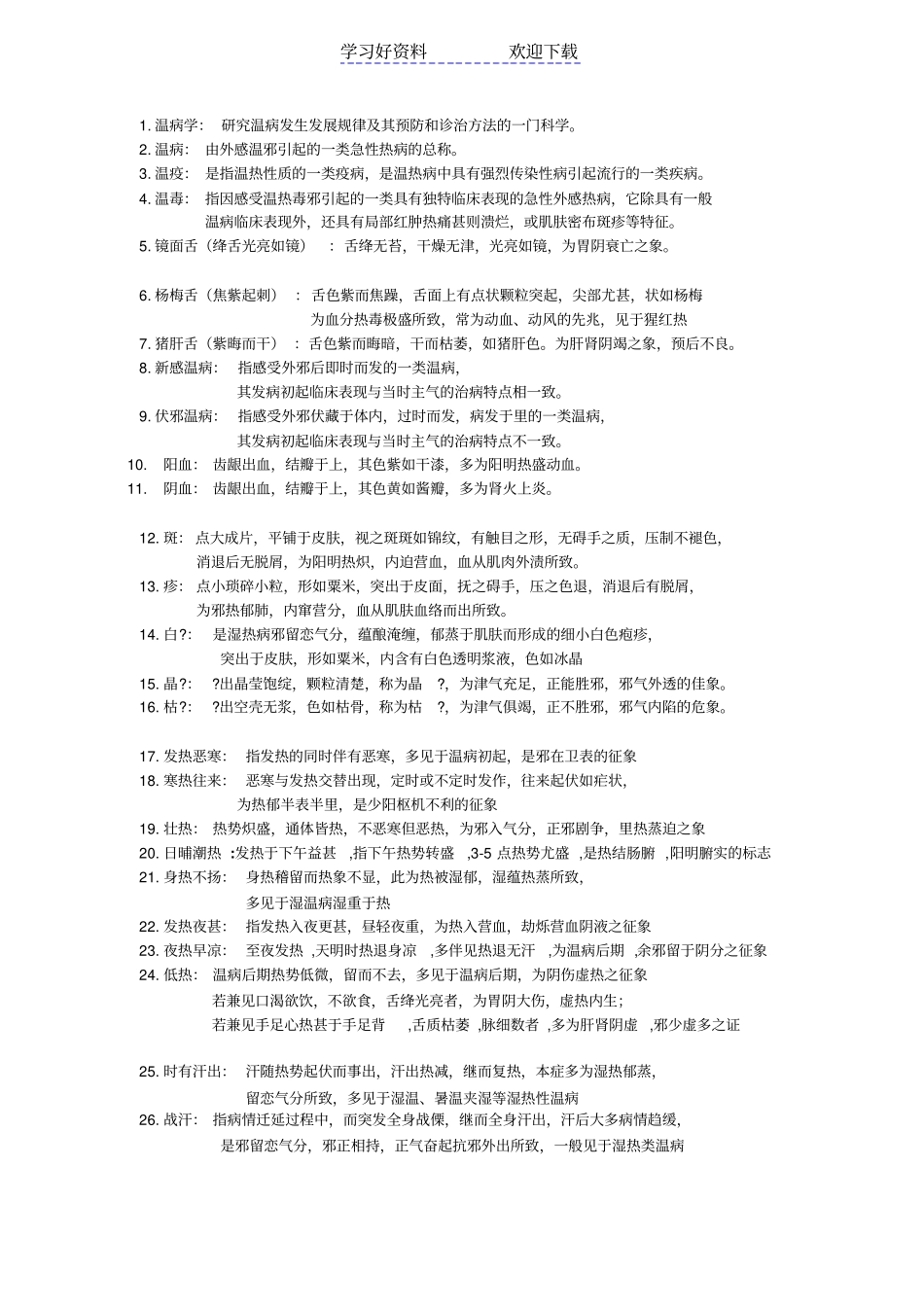 医药大学温病学重点名词解释_第2页