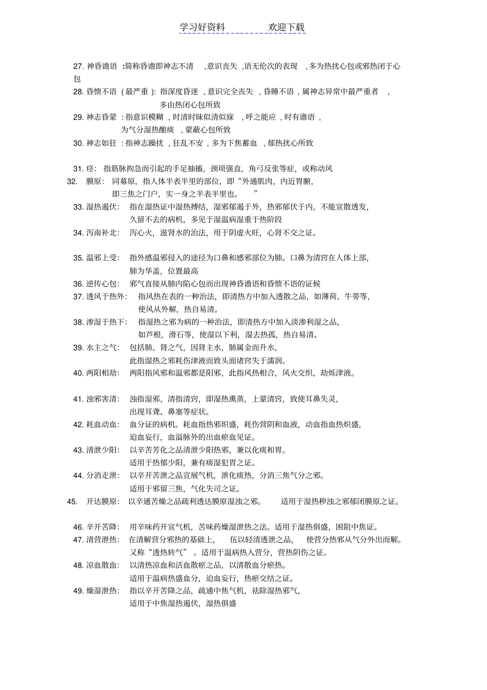 医药大学温病学重点名词解释_第3页