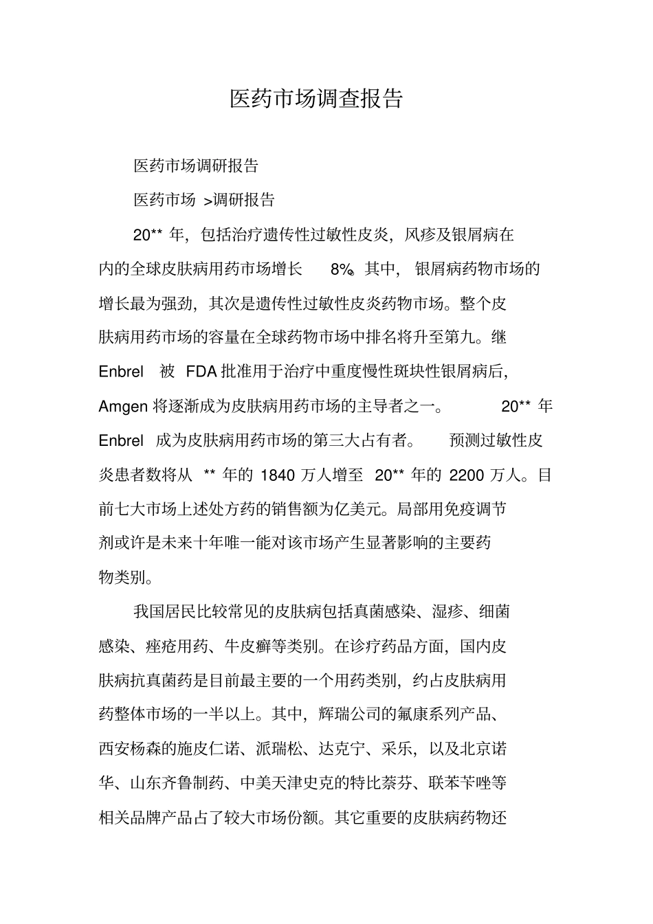 医药场调查报告_第1页