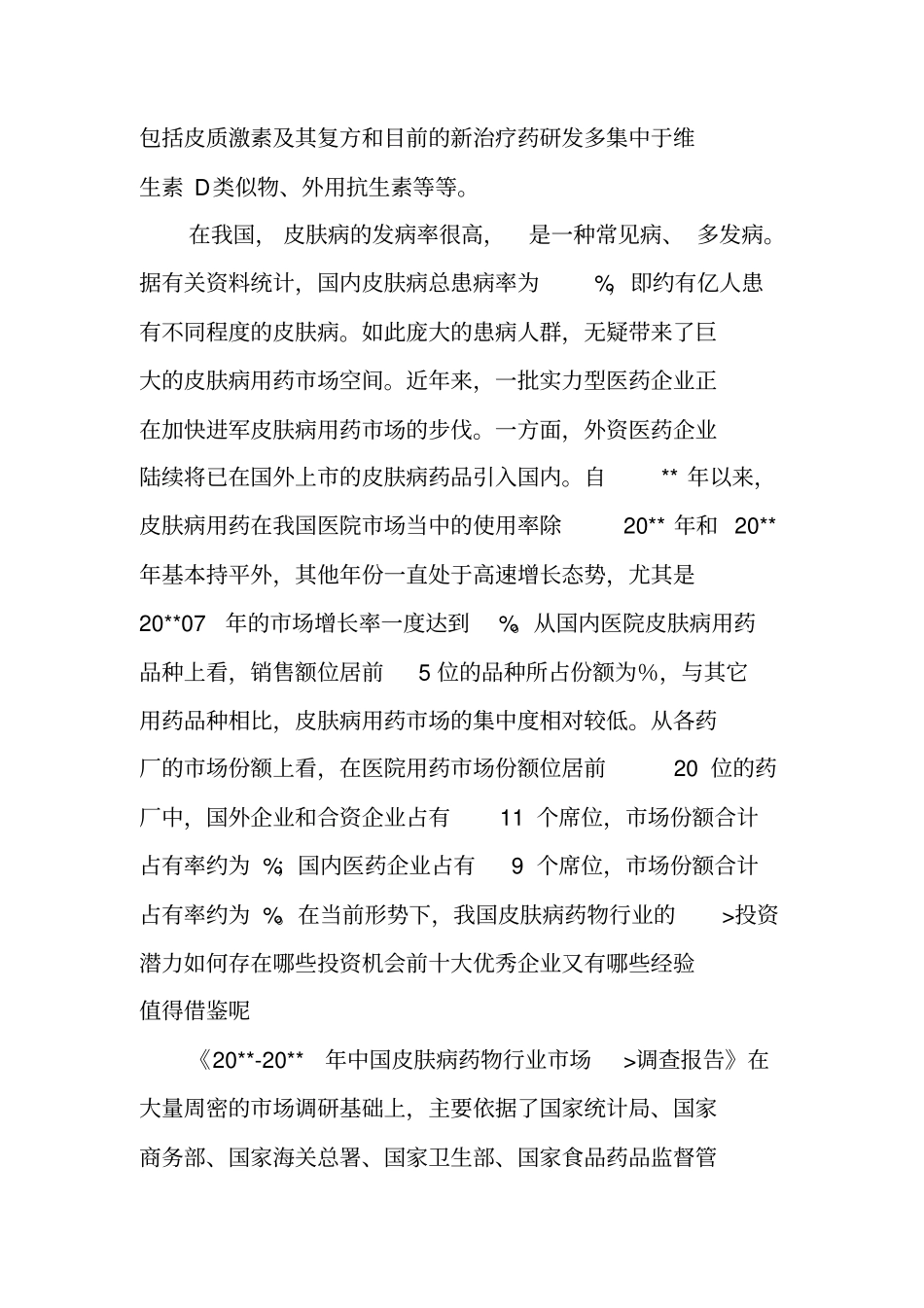 医药场调查报告_第2页