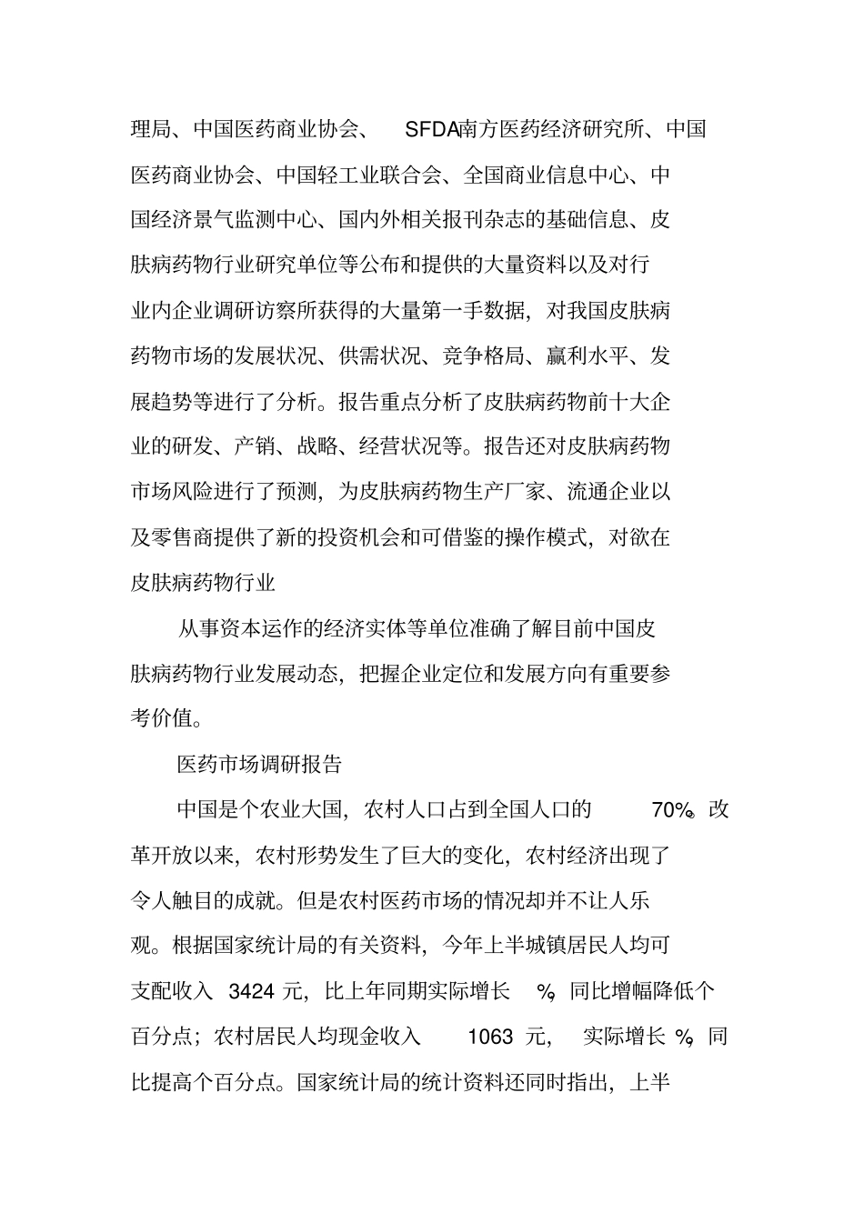 医药场调查报告_第3页