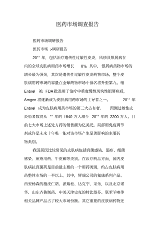 医药场调查报告