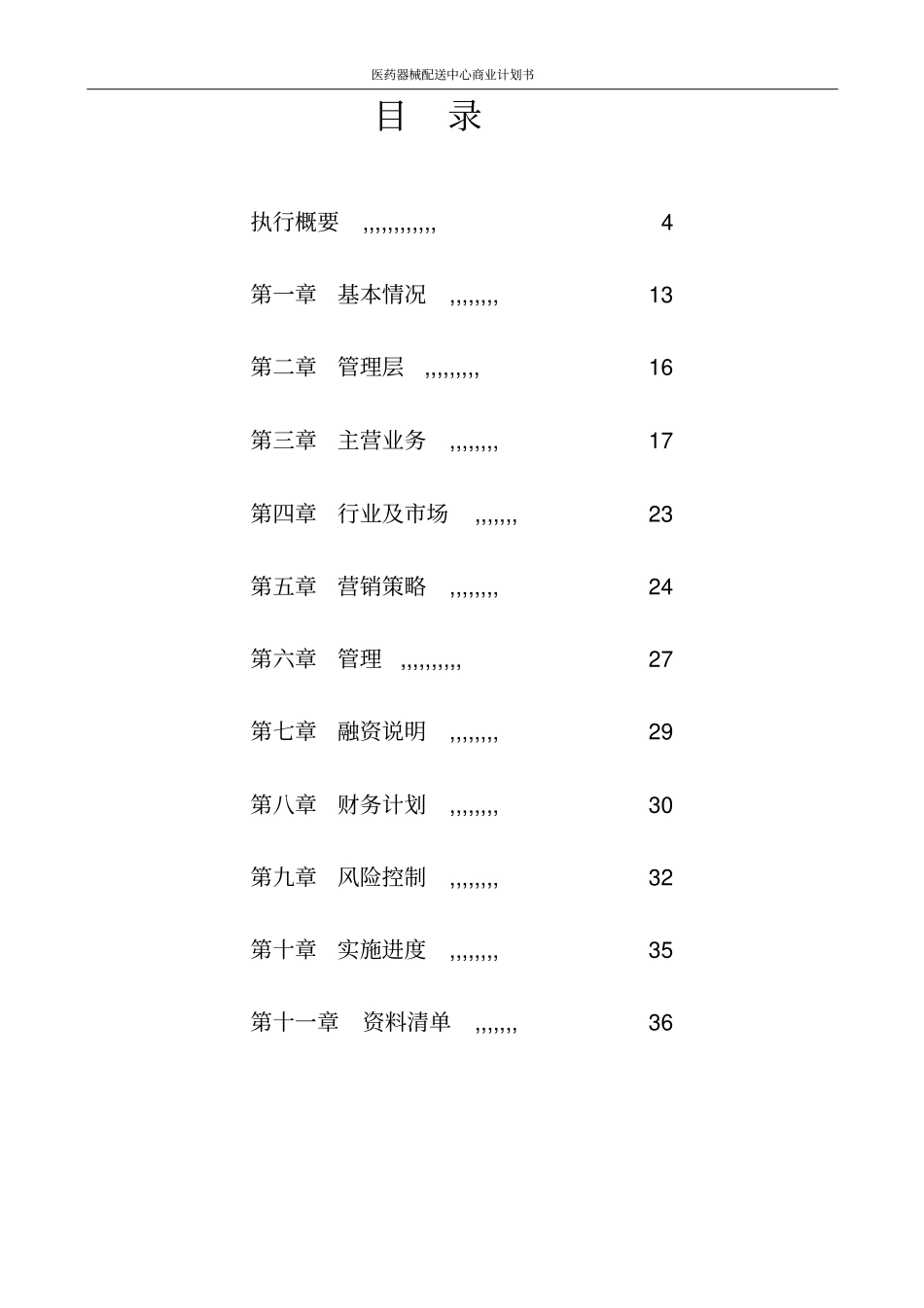 医药器械配送中心商业计划书_第2页