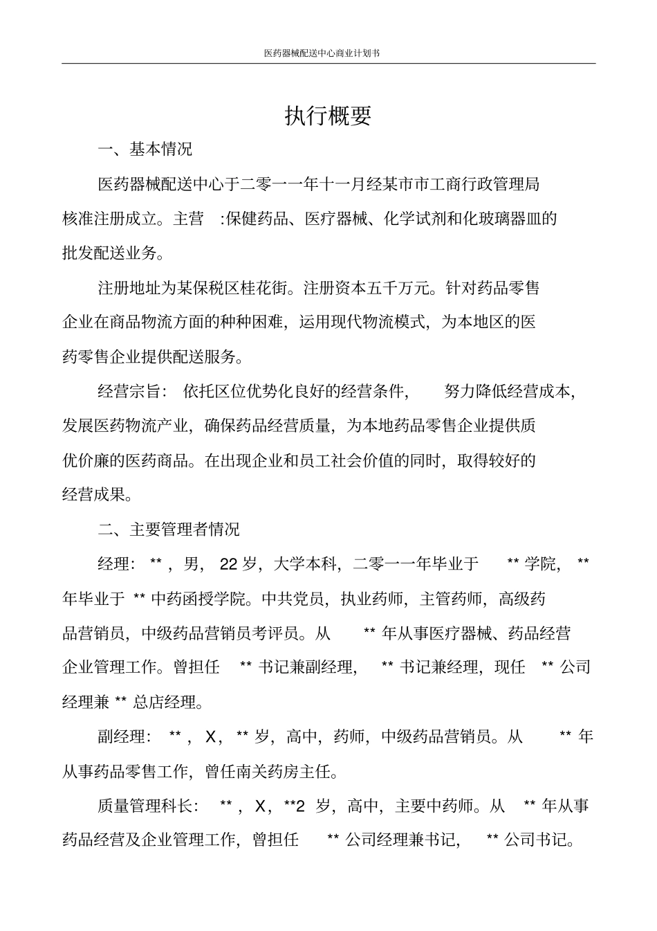 医药器械配送中心商业计划书_第3页