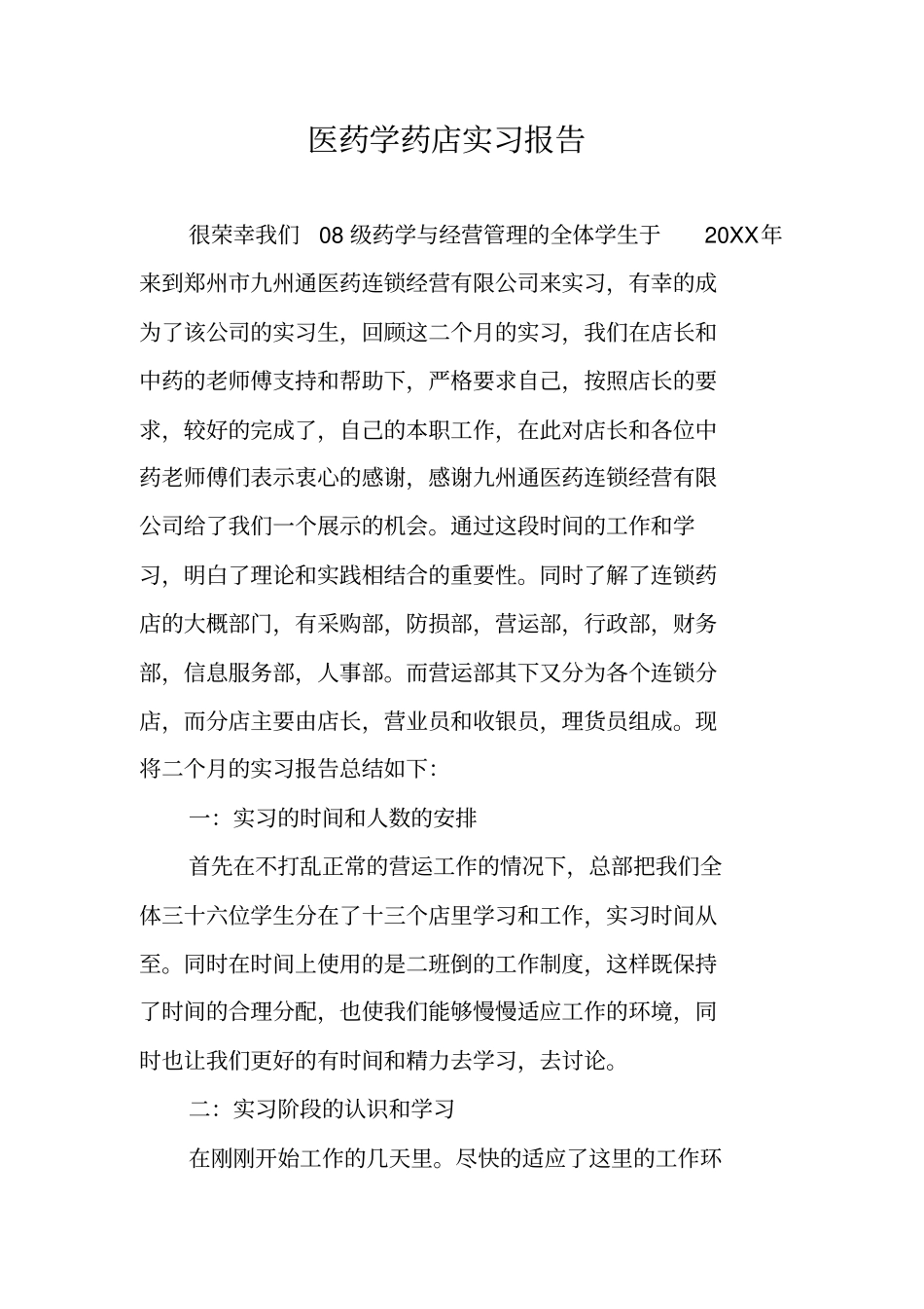 医药学药店实习报告_1_第1页