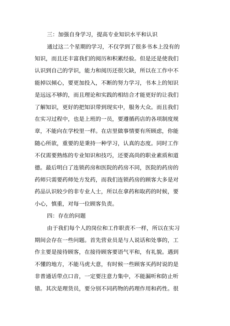 医药学药店实习报告_1_第3页
