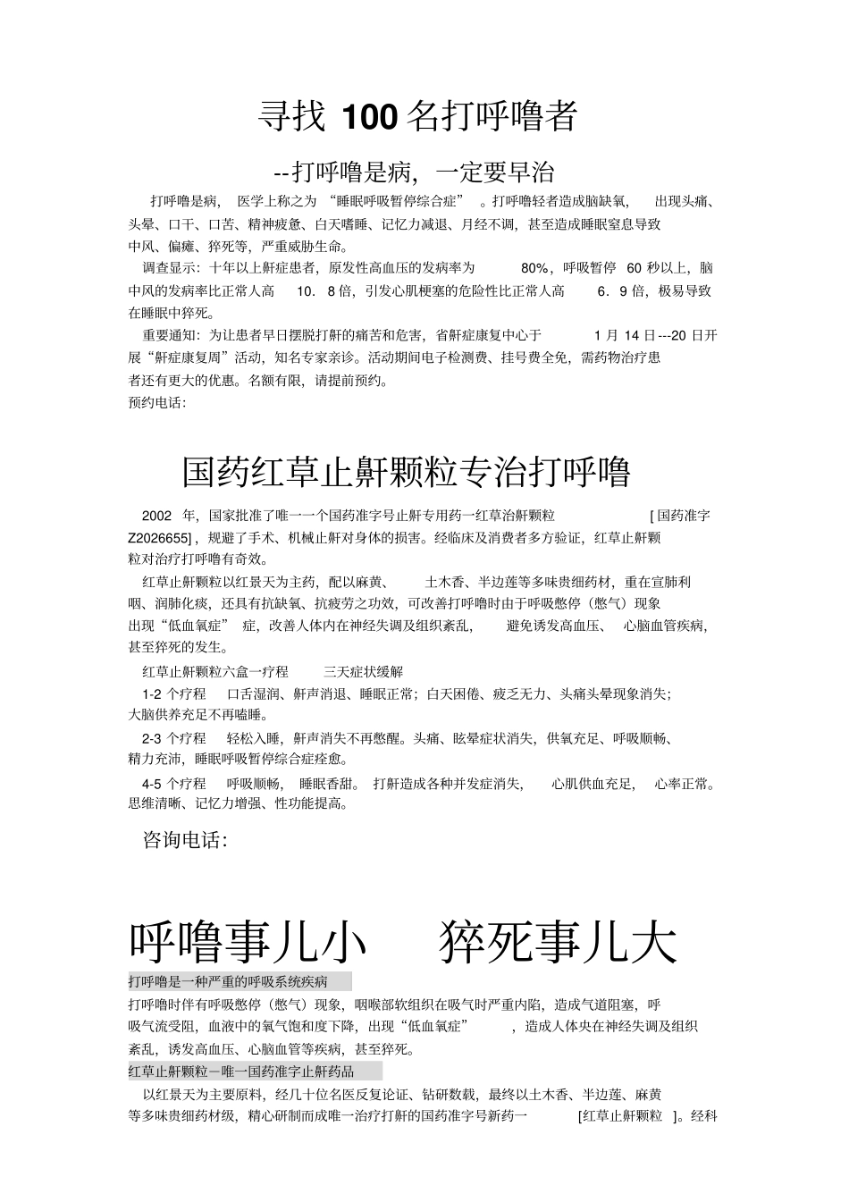 医药广告精典：红草鼻鼾广告系列之寻找100名打呼噜者附件_第1页