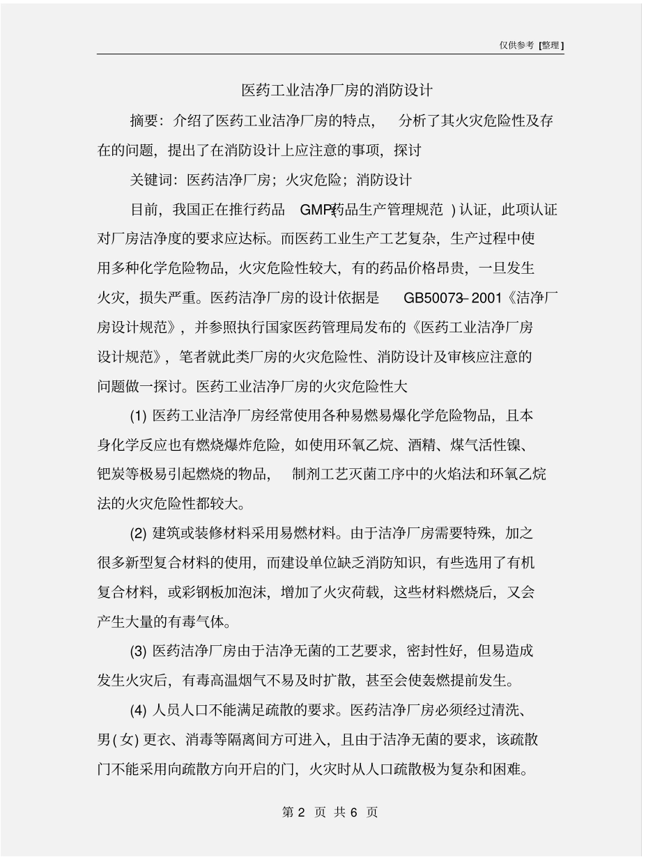 医药工业洁净厂房的消防设计_第2页