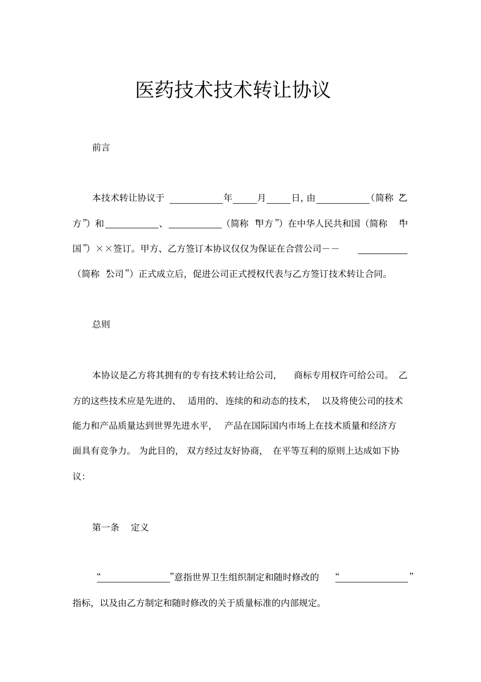 医药技术技术转让协议示范文本_第1页