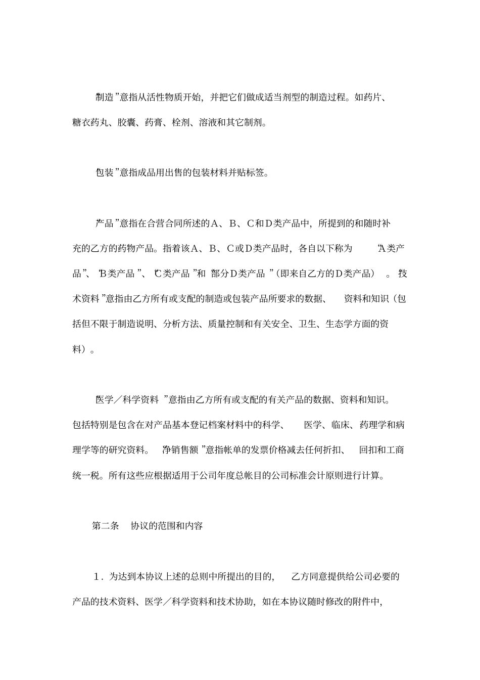 医药技术技术转让协议示范文本_第2页
