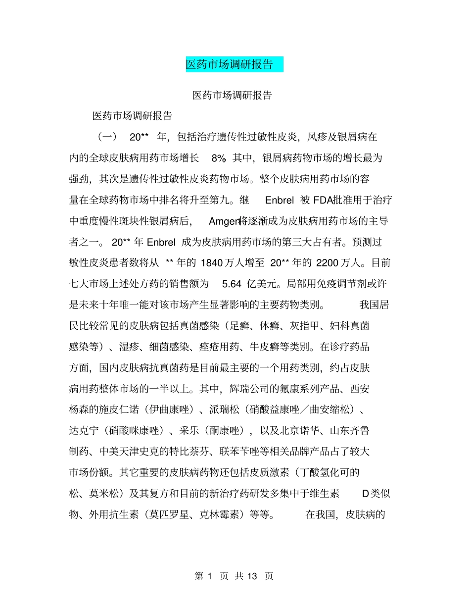 医药场调研报告【可编辑版】_第1页