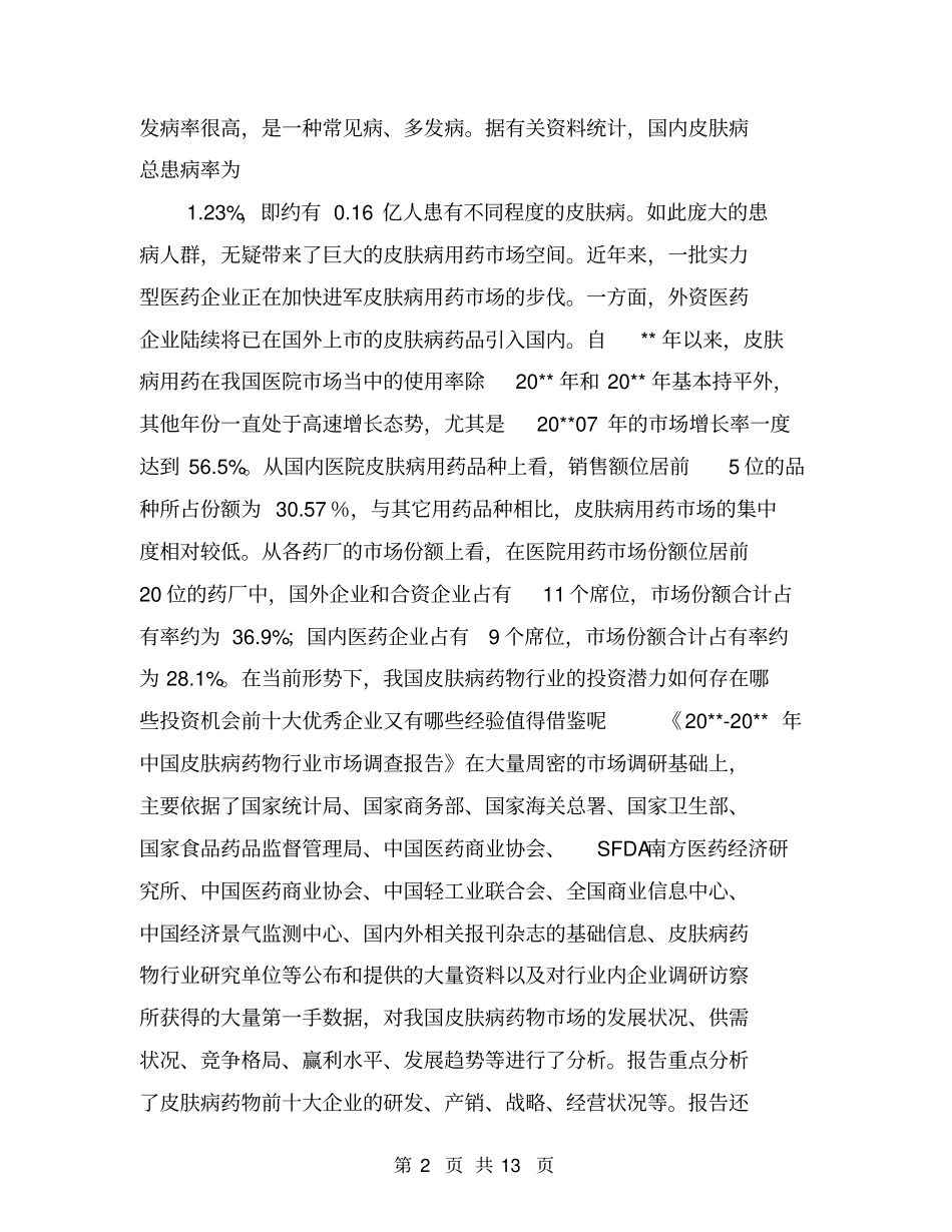 医药场调研报告【可编辑版】_第2页