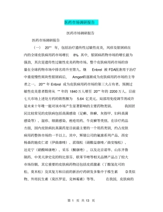 医药场调研报告【可编辑版】