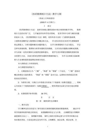 医药数理统计方法教学大纲